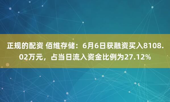 正规的配资 佰维存储：6月6日获融资买入8108.02万元，占当日流入资金比例为27.12%